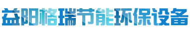 益陽市格瑞節能環保設備有限公司-設計，制造，研發